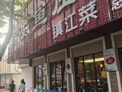 -永安鱼庄·镇江菜(东吴路店)