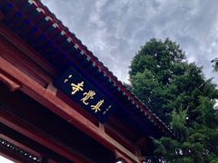 -北京石刻艺术博物馆(五塔寺)