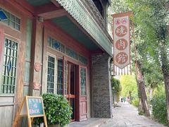 -烧肉馆(古北水镇景区店)