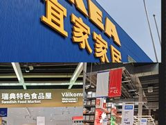 -宜家家居(四元桥商场店)