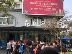 -花园茶楼(兴城西路店)