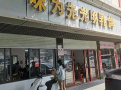 -味为先光明乳鸽(光明总店)
