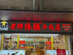 -老牌依强牛肉店(达道总店)