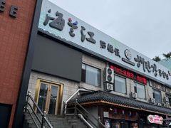 -海兰江石锅饭(水上店)