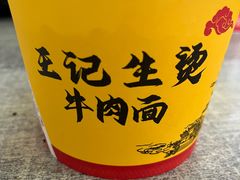 -王记生烫牛杂面馆(兰陵路店)