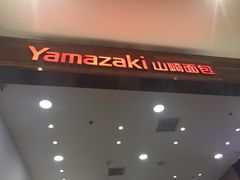 门面-山崎面包(苏州中心店)