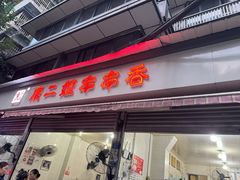 -康二姐串串(中道街店)