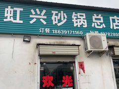 门面-虹兴砂锅店