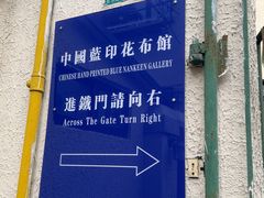 -中国蓝印花布馆