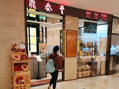 -鼎泰丰(环贸店)