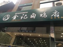 门面-顺城金记卤鸡·清真