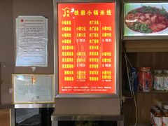 -铁朋小锅米线(玉川巷店)