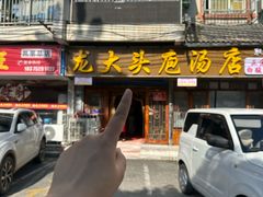 -龙大头庖汤店