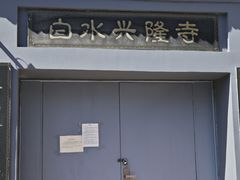 -白水寺森林公园