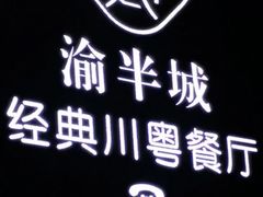 -渝半城经典川粤菜(重庆天地店)