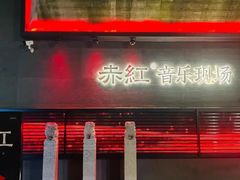 -赤红音乐现场(浦东金桥路店)