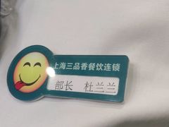 -三品香·江浙菜(松江九谊店)