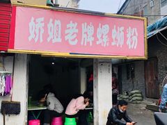门面-娇姐老牌螺蛳粉(雅儒路店)
