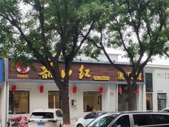 -韶山红湘菜馆(平原路店)