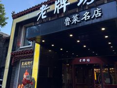 -老牌坊鲁菜名店(聊城美食岛店)