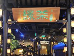 -绿茶餐厅(千岛湖银泰城店)