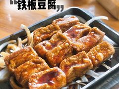 铁板豆腐-天程知味园