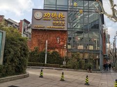 -功德林(南京西路店)