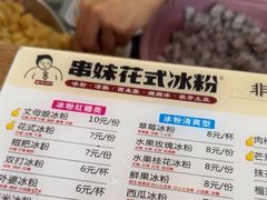 -串妹花式冰粉(乐山总店)
