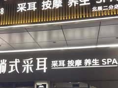 -贵菲·躺式采耳按摩SPA(北辰二分店)