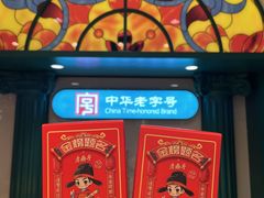 -老鼎丰(靖宇街总店)