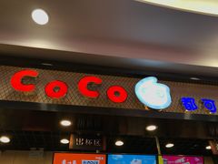 门面-CoCo都可(小寨赛格店)