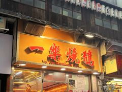 -一乐烧鹅(中环店)