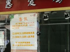 门面-惠爱餐厅