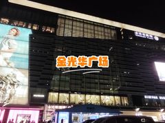 -金光华广场
