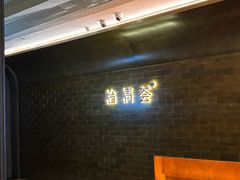 -怡情荟•海鲜青岛菜(五四广场旗舰店)
