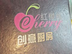 -樱桃创意厨房