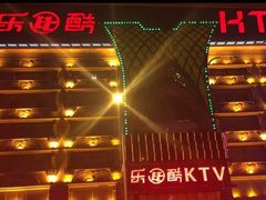 -乐比酷KTV(前进大街店)