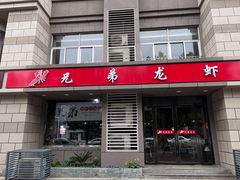 门面-兄弟龙虾(胜太路总店)