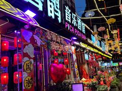 -喜鹊音乐酒馆(西街店)