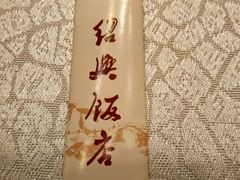 -绍兴饭店知遇楼(环山路店)