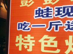 -专业跳跳蛙·彭彭老铺(步行街店)