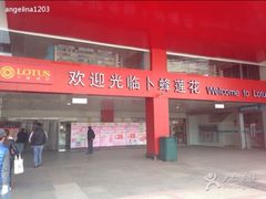 -卜蜂莲花(杨高北路店)