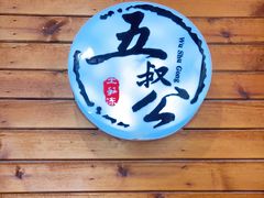 -安海五叔公土笋冻(西街店)
