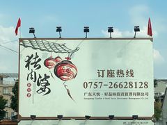 -猪肉婆私房菜(容桂总店)