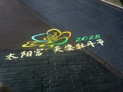 -太阳宫公园