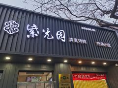 -紫光园·烤鸭(美术馆店)