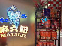 -麻六记(新天地店)