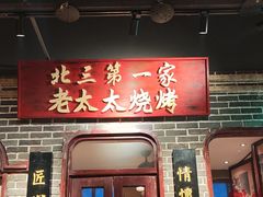 -北三老太太烧烤(人生一串上榜店)