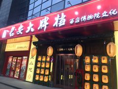 -长安大牌档之西安博物院文化餐厅(中贸店)