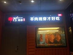 -丰茂烤串(钦州北路店)